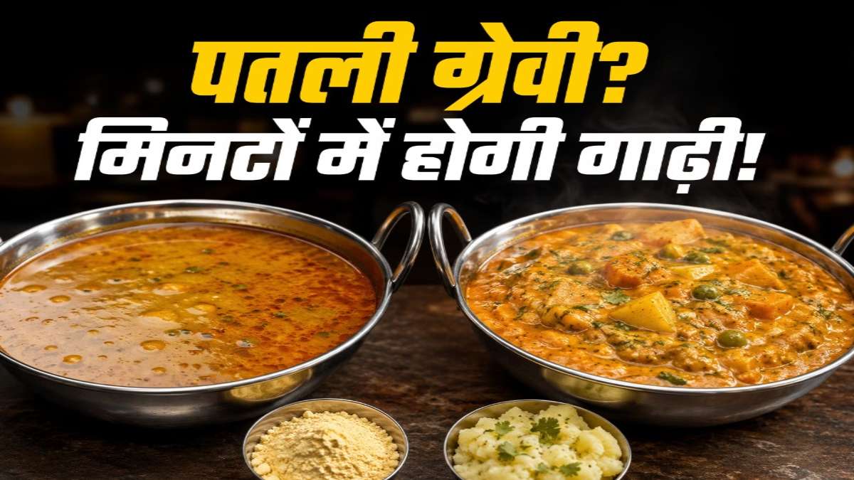 सब्जी की ग्रेवी हो गई है पतली, इन आसान किचन ट्रिक्स से मिनटों में करें गाढ़ी …
