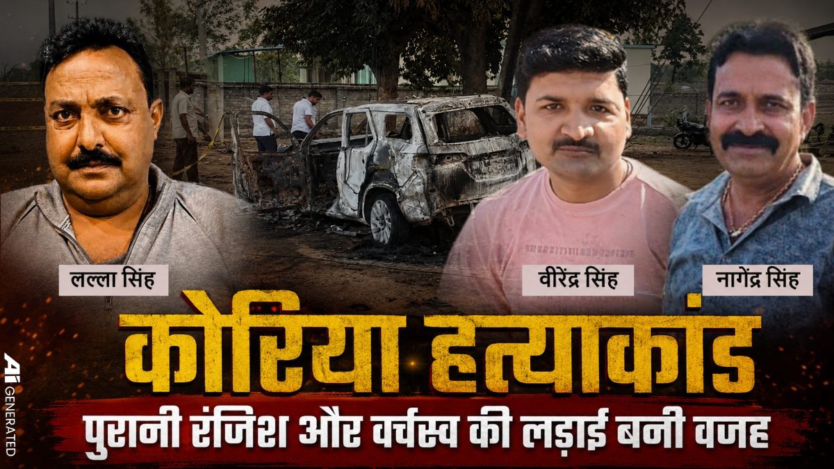 कोरिया हत्याकांड में अब तक 3 लोगों की मौत : पुलिस ने 4 आरोपियों को किया गिरफ्तार, पुरानी रंजिश बनी खूनी संघर्ष की वजह