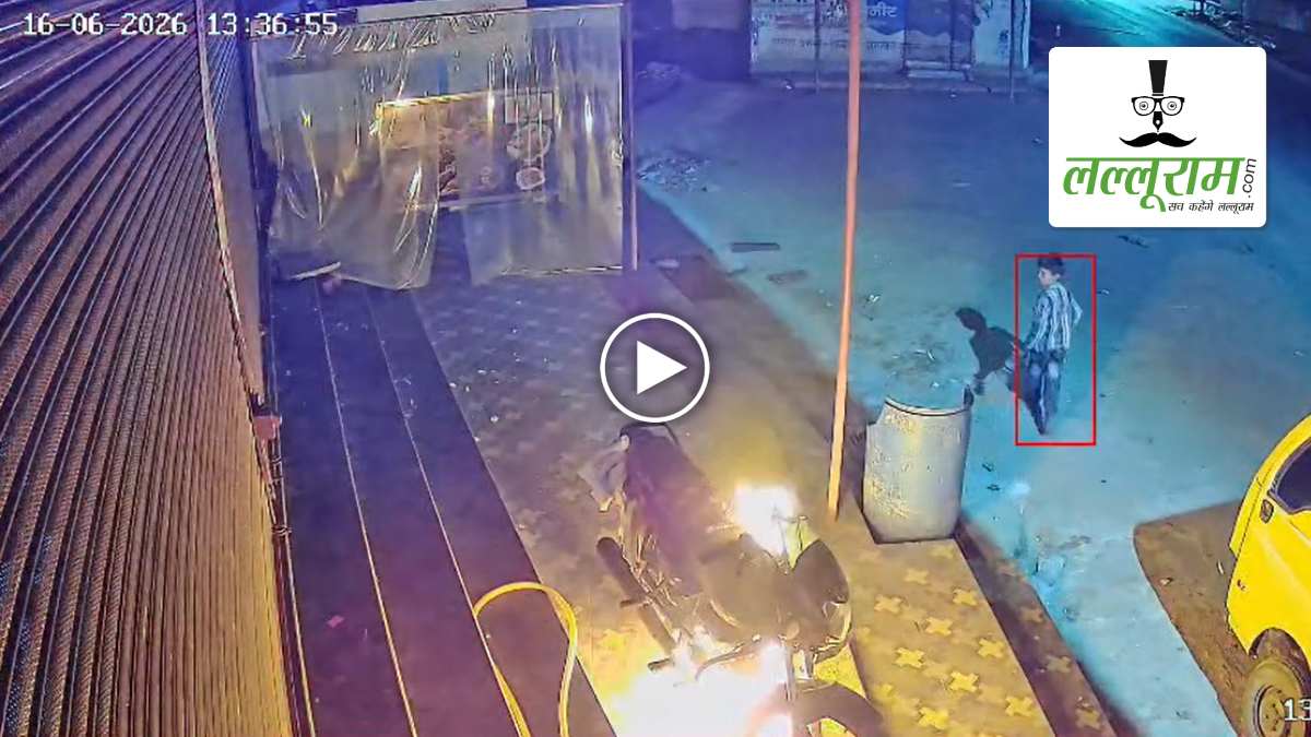 8 साल के बच्चे ने पेट्रोल डालकर फूंकी बाइक, कुछ ही देर में जलकर हुई खाक, CCTV में कैद हुई वारदात