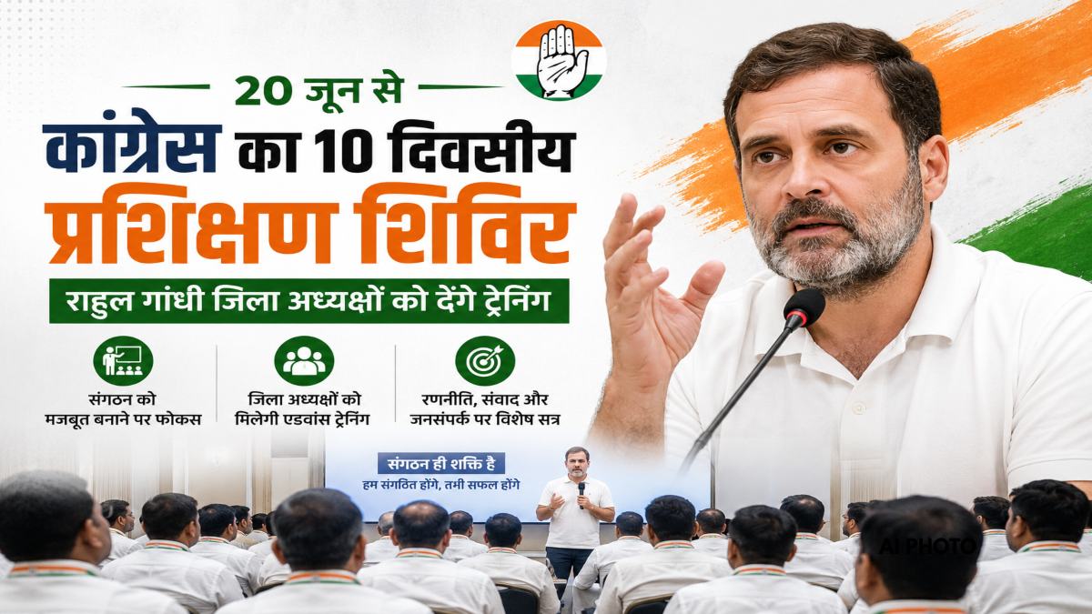 मिशन 2028 की बड़ी तैयारी : 20 जून से कांग्रेस का 10 दिवसीय प्रशिक्षण शिविर, राहुल गांधी जिला अध्यक्षों को देंगे ट्रेनिंग