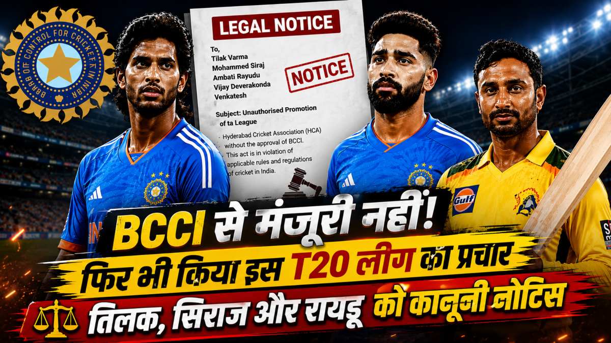 BCCI से मंजूरी नहीं, फिर भी किया इस टी20 लीग का प्रचार… तिलक, सिराज और रायडू को कानूनी नोटिस