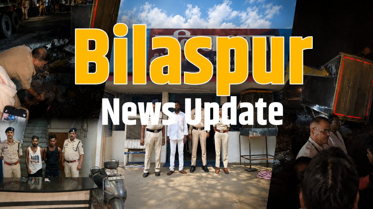 Bilaspur News Update : हिस्ट्रीशीटर सत्या घृतलहरे गिरफ्तार… स्कूटी सवार से लूट मामले में एक नाबालिग समेत 3 गिरफ्तार, दर्दनाक सड़क हादसे में दो सगे भाइयों की मौत…