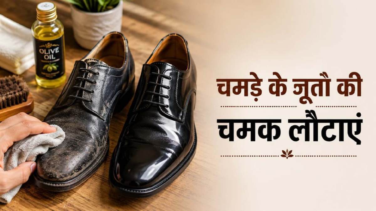महंगे पॉलिश की नहीं पड़ेगी जरूरत, घर की इन चीजों से चमक उठेंगे पुराने लैदर के जूते …
