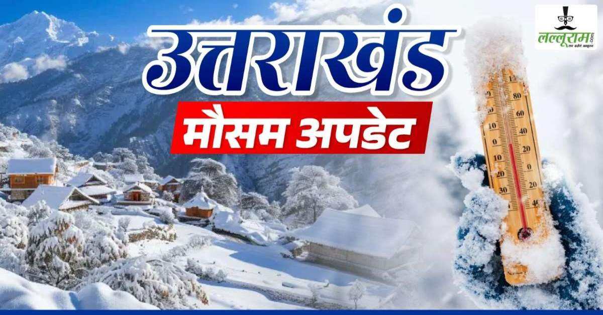 उत्तराखंड वाले जरा सावधान हो जाएं! अगले 3 घंटे में कई जगहों पर देखने मिल सकता है कुदरत का कहर, मौसम विभाग ने किया अलर्ट जारी