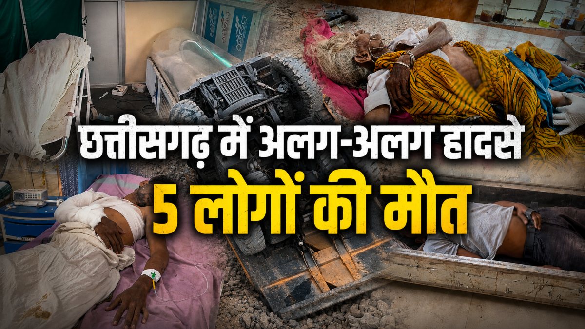 CG Accident News : अलग-अलग हादसों में 5 लोगों की गई जान, कई घायल, घरों में पसरा मातम