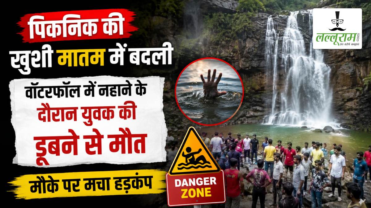 पिकनिक की खुशी मातम में बदली: वॉटरफॉल में नहाने के दौरान युवक की डूबने से मौत, मौके पर मचा हड़कंप