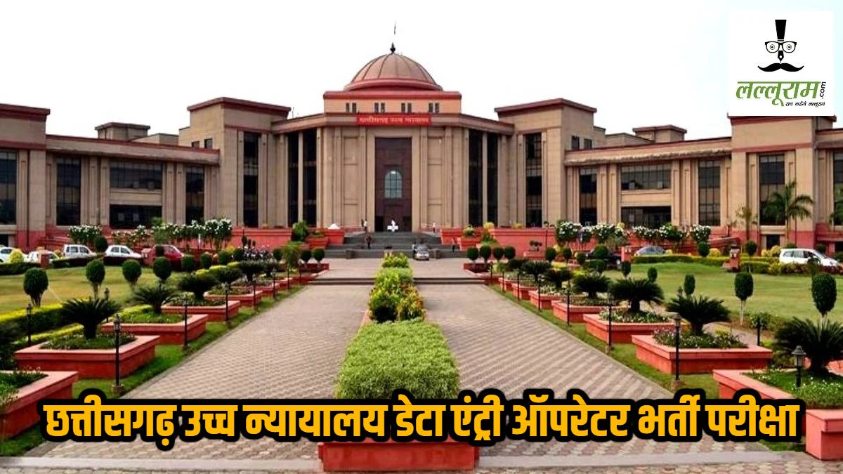 हाईकोर्ट डाटा एंट्री ऑपरेटर भर्ती परीक्षा : 28 जून को रायपुर के 35 केंद्रों में होगी परीक्षा, 9856 अभ्यर्थी होंगे शामिल