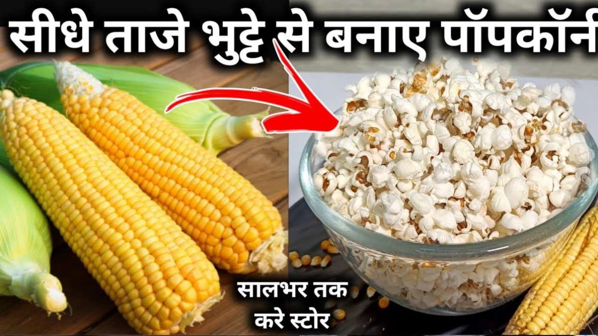 ताजे भुट्टे से घर पर बना सकते हैं हेल्दी पॉपकॉर्न, जानिए आसान तरीका …