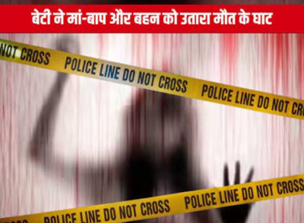 लिव-इन रिलेशनशिप बना मां-बाप के लिए ‘काल’, विरोध करने पर बेटी ने पार्टनर संग मिलकर की ट्रिपल मर्डर