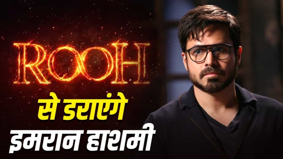 5 साल बाद हॉरर दुनिया में लौटने वाले हैं Emraan Hashmi, नई फिल्म Rooh का हुआ ऐलान …