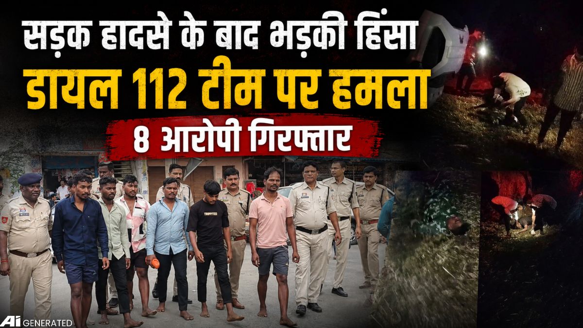 सड़क हादसे के बाद हिंसा और आगजनी मामले में बड़ी कार्रवाई : डायल 112 टीम पर हमला करने वाले 8 आरोपी गिरफ्तार, पुलिस ने निकाला जुलूस