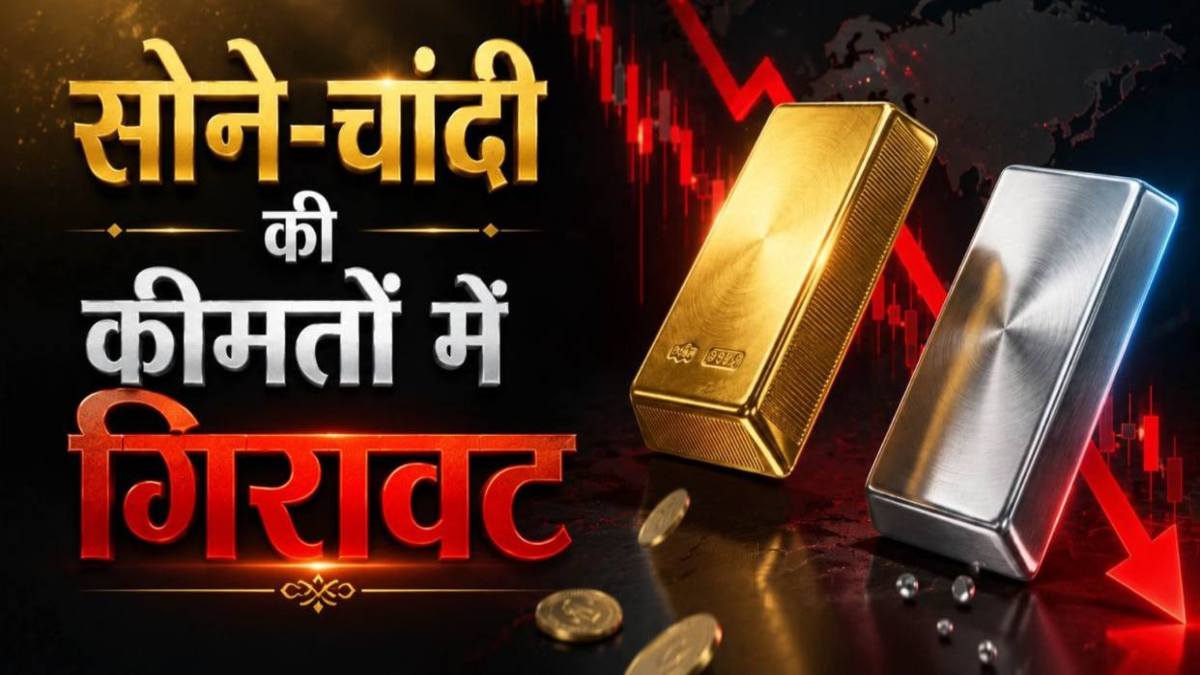 Gold-Silver Price Crash : 146 दिन में सोना 32 हजार और चांदी 1.59 लाख रुपए टूटी, खरीदारी का सही मौका या बड़ा संकेत?