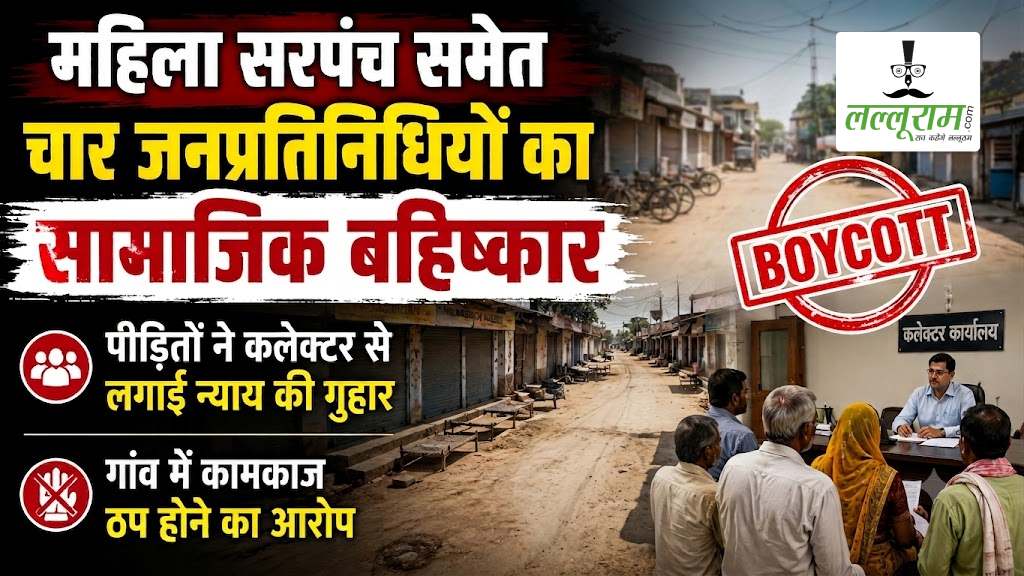 महिला सरपंच समेत चार जनप्रतिनिधियों का सामाजिक बहिष्कार: पीड़ितों ने कलेक्टर से लगाई न्याय की गुहार, गांव में कामकाज ठप होने का आरोप