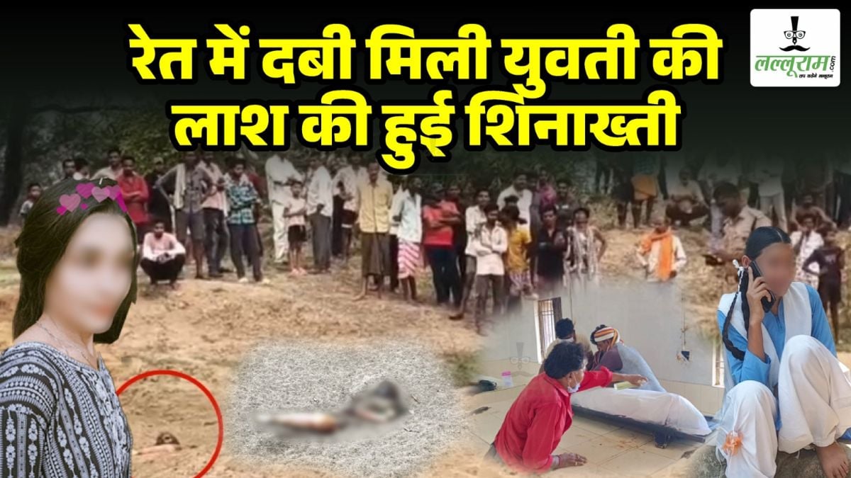 रेत में दफन मिली युवती की लाश की हुई शिनाख्ती : बर्थडे के दिन हुई थी लापता, शार्ट पीएम में हुए कई चौकाने वाले खुलासे, दुष्कर्म की आशंका