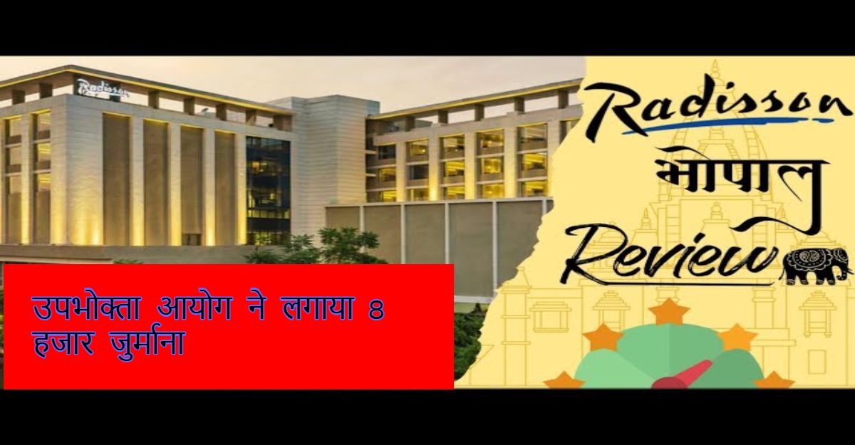 होटल रेडिसन पर MRP से ज्यादा कीमत वसूलने पर जुर्मानाः 4 साल बाद उपभोक्ता आयोग का बड़ा फैसला