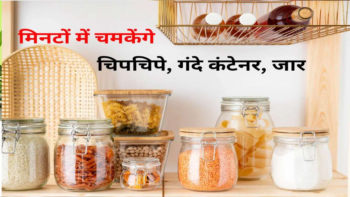 किचन के कांच के कंटेनर हो गए हैं चिपचिपे? इन 5 आसान स्टेप्स से मिनटों में लौटेगी नई जैसी चमक …