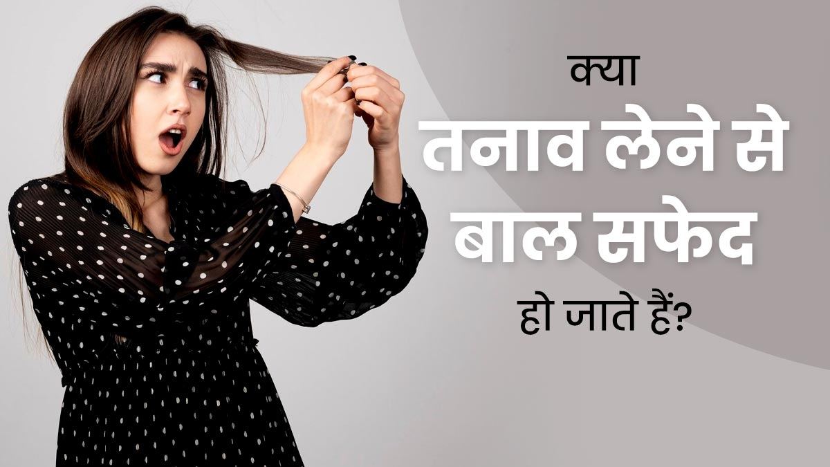 तनाव की वजह से समय से सफेद हो सकते हैं बाल, जानिए इसके पीछे के कारण और बचाव के तरीके …