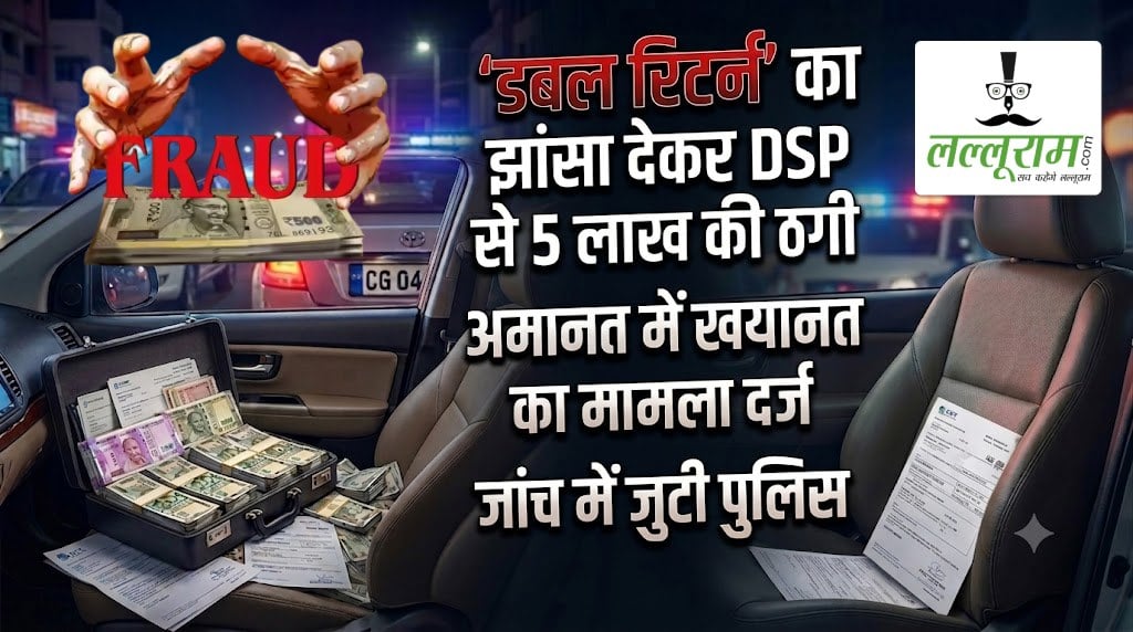 ‘डबल रिटर्न’ का झांसा देकर DSP से 5 लाख की ठगी, अमानत में खयानत का मामला दर्ज, जांच में जुटी पुलिस