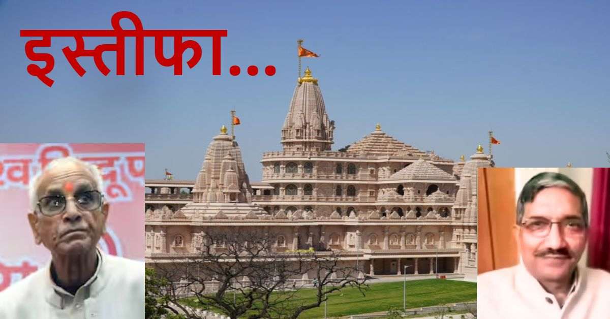 महासचिव चंपत राय और ट्रस्टी डॉ. अनिल मिश्रा के इस्तीफे पर कोषाध्यक्ष का बड़ा बयान, चढ़ावे को लेकर कह दी बड़ी बात