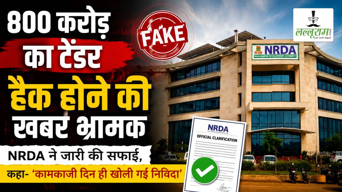 800 करोड़ का टेंडर हैक होने की खबर भ्रामक, NRDA ने जारी की सफाई, कहा- ‘कामकाजी दिन ही खोली गई निविदा’