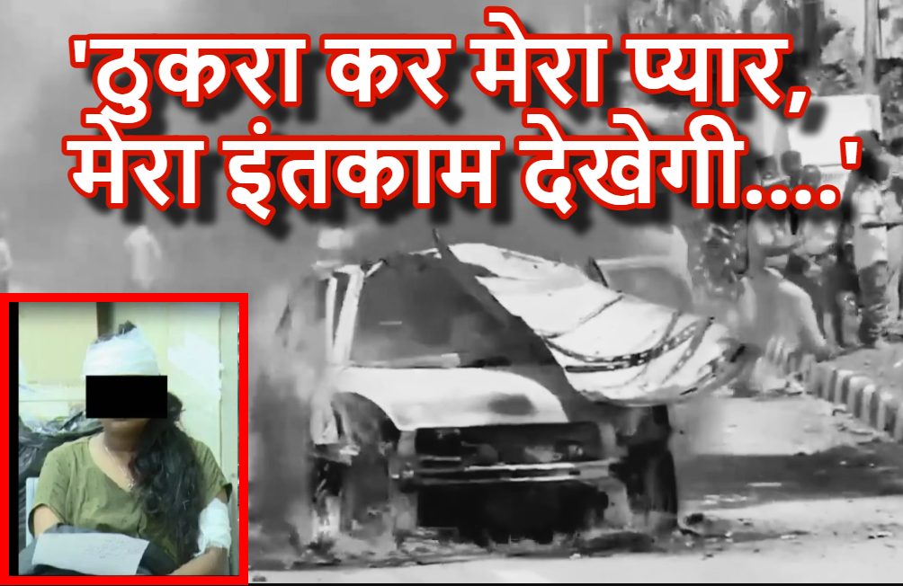 ब्रेअकप के बाद नंबर ब्लॉक करने पर भड़का आशिक, GF को किडनैप कर भागा; फिर कार ब्लास्ट में जिंदा जलकर हो गई मौत ..