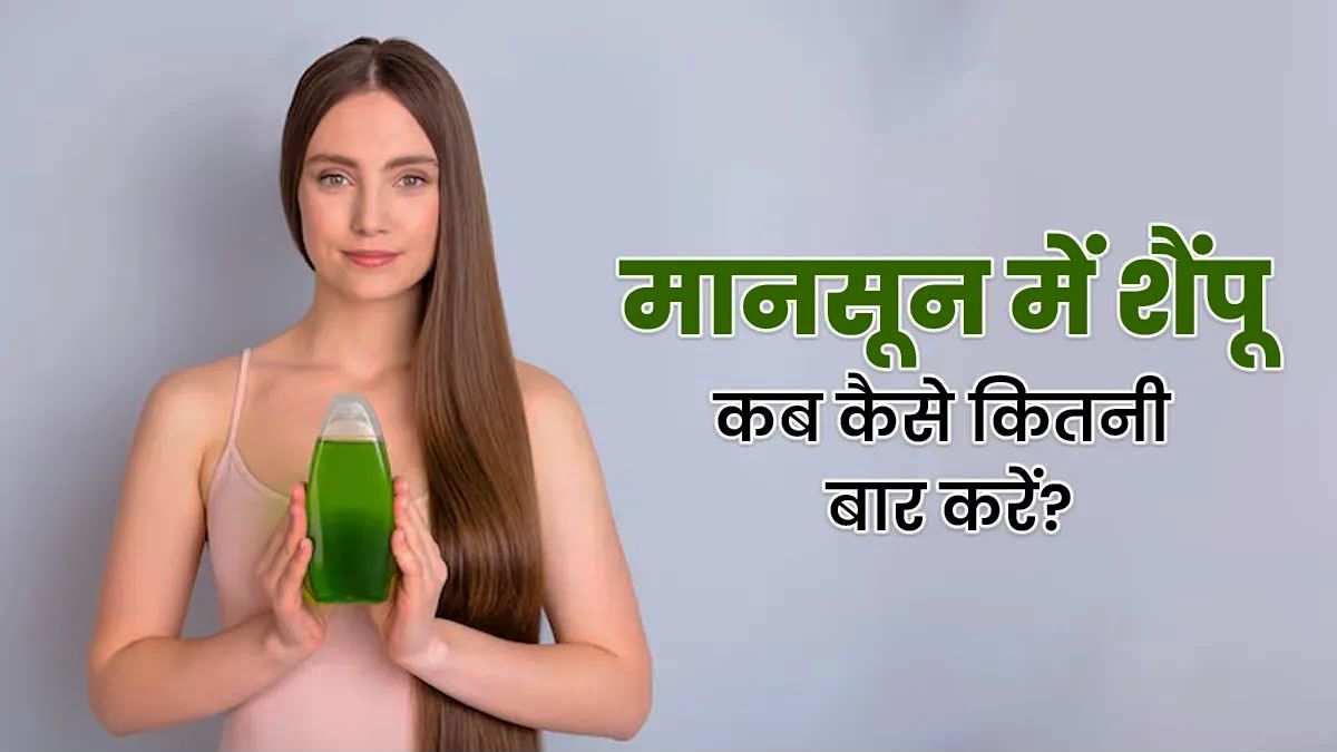 Monsoon Hair Care Tips : बारिश में जल्दी चिपचिपे हो जाते हैं बाल? जानिए हफ्ते में कितनी बार करना चाहिए शैंपू