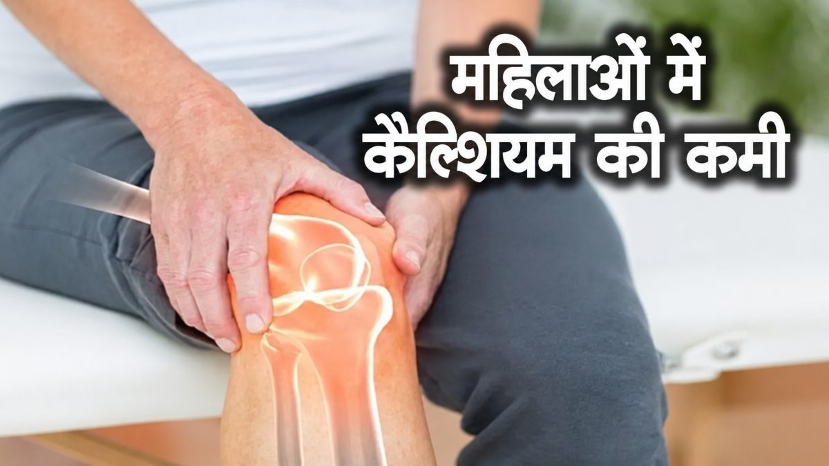 महिलाओं में क्यों होती है कैल्शियम की कमी, जानिए वजहें, लक्षण और इसे पूरा करने के आसान तरीके …