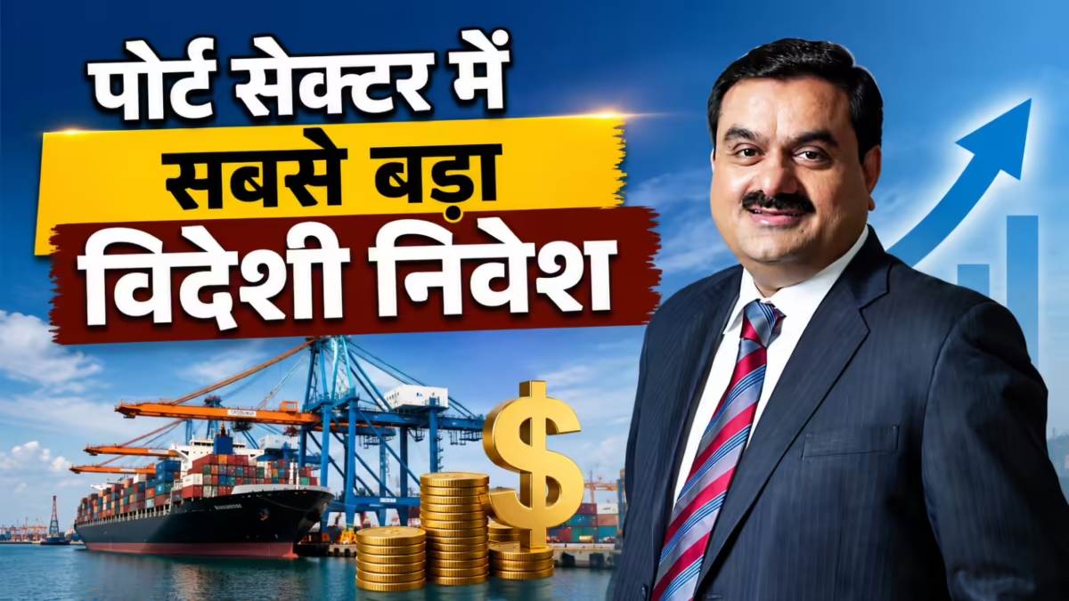 Adani Ports Deal : अडानी ग्रुप ने विझिंजम पोर्ट की 49% हिस्सेदारी बेची, MSC के साथ 1.4 बिलियन डॉलर की बड़ी डील …