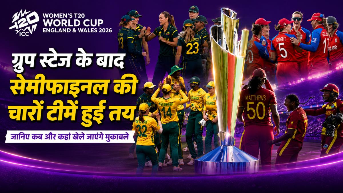 ICC Women’s T20 World Cup 2026: ग्रुप स्टेज के बाद सेमीफाइनल की चारों टीमें हुई तय, जानिए कब और कहां खेले जाएंगे मुकाबले