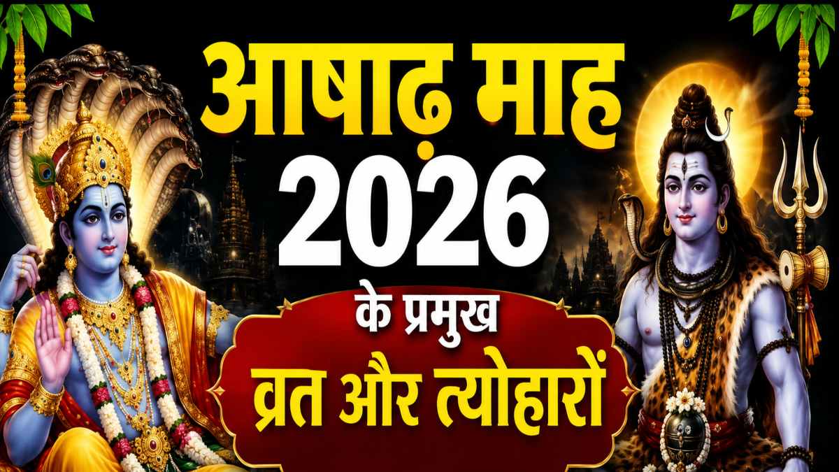 आज से आषाढ़ मास शुरू : व्रत-त्योहारों की भरमार, गुरु पूर्णिमा और देवशयनी एकादशी इस तारीख को होगी …