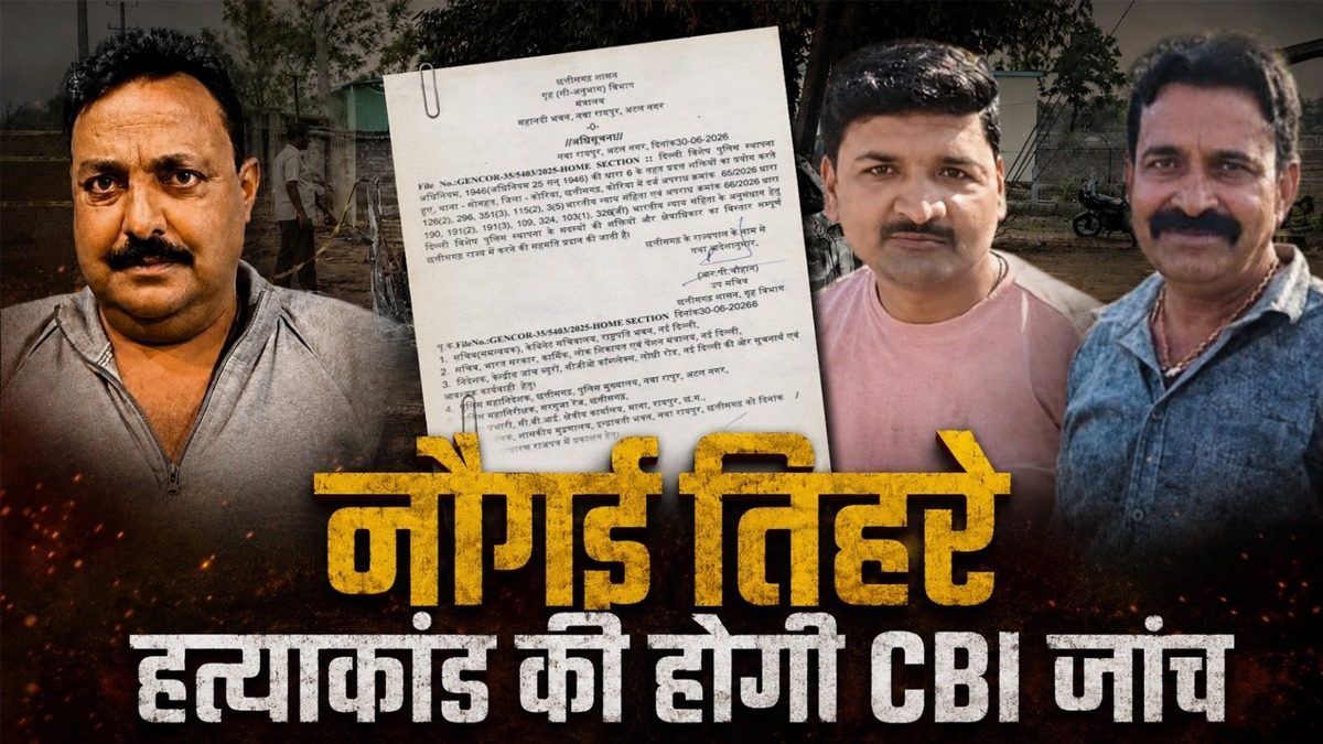 बड़ी खबर : नौगई तिहरे हत्याकांड की होगी CBI जांच, छत्तीसगढ़ सरकार ने दी सहमति