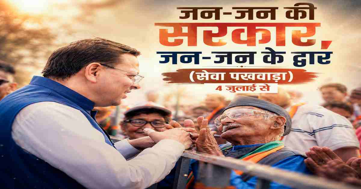उत्तराखंड में 4 जुलाई से ‘जन-जन की सरकार, जन-जन के द्वार’ सेवा पखवाड़े के दूसरे चरण की शुरुआत