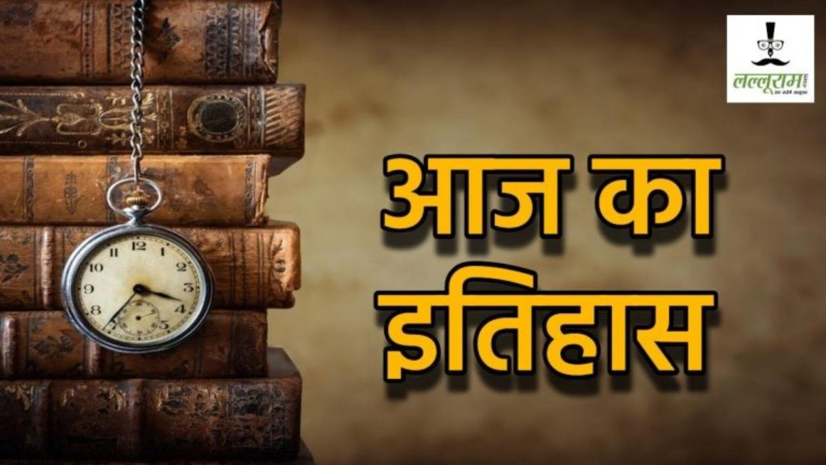 27 June History : तीन मूर्ति भवन बना नेहरू संग्रहालय, लंदन में स्थापत हुआ विश्व का पहला एटीएम, भारतीय वायुसेना के मार्शल मानेकशॉ का निधन समेत जानिए आज की प्रमुख घटनाएं…