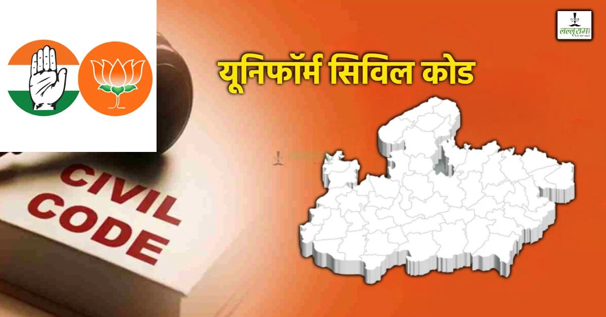 MP में UCC पर सियासत: आदिवासियों के विवाह पंजीयन की तैयारी पर ‘सस्पेंस’, कांग्रेस ने लगाया ‘धोखे’ का आरोप तो बीजेपी ने कहा- ‘भ्रम न फैलाएं’