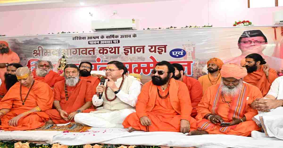 ‘संत समाज राष्ट्र चेतना का संवाहक…’, संत सम्मेलन में सीएम धामी का बड़ा बयान, कहा- उत्तराखण्ड को बनाएंगे विश्व की आध्यात्मिक राजधानी