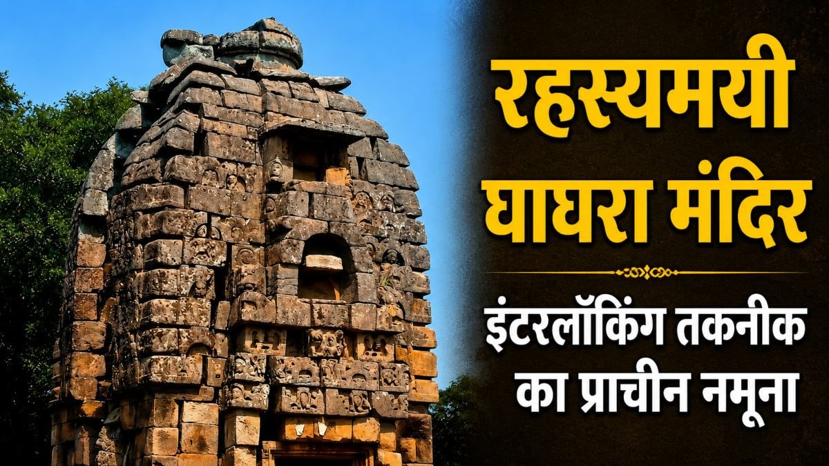 बिना गारा-चूने के बना चमत्कारी घाघरा मंदिर, प्राचीन भारतीय वास्तुकला का अद्भुत और रहस्यमयी नमूना