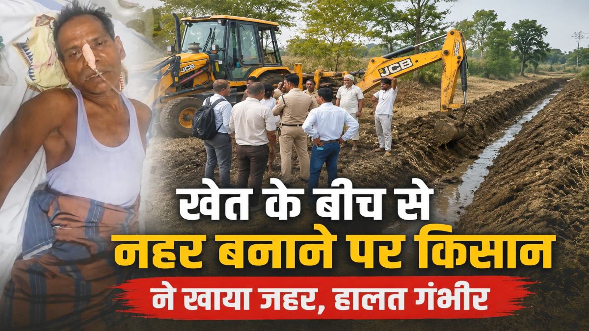 किसान ने की आत्महत्या की कोशिश : खेत के बीच से नहर बनाने पर खाया जहर, गंभीर हालत में ICU में भर्ती