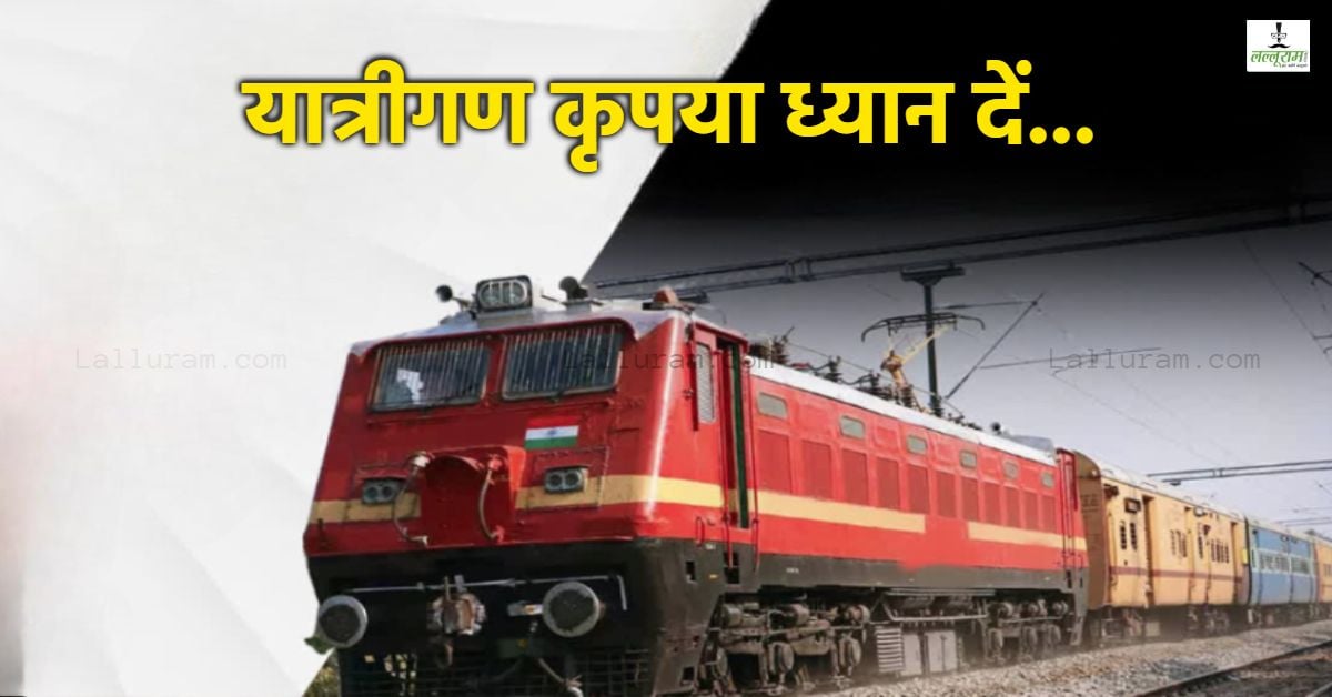 रेल यात्री कृपया ध्यान दें: भोपाल मंडल की 4 ट्रेने प्रभावित, लखनऊ स्टेशन पर कार्य के चलते लिया फैसला