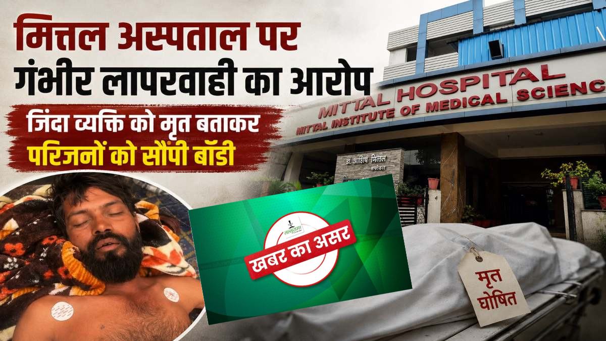 खबर का असर : मित्तल हॉस्पिटल पर जिंदा मरीज को मृत बताने का आरोप, CMHO ने बनाई जांच कमेटी, तीन दिन में देना होगा रिपोर्ट