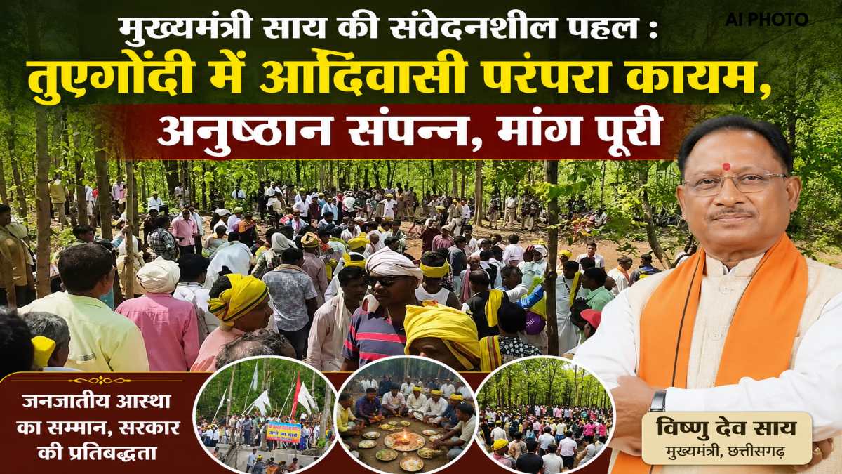 मुख्यमंत्री साय की संवेदनशील पहल : तुएगोंदी में आदिवासी परंपरा कायम, अनुष्ठान संपन्न, मांग पूरी… पाट में कांड नाकाम !