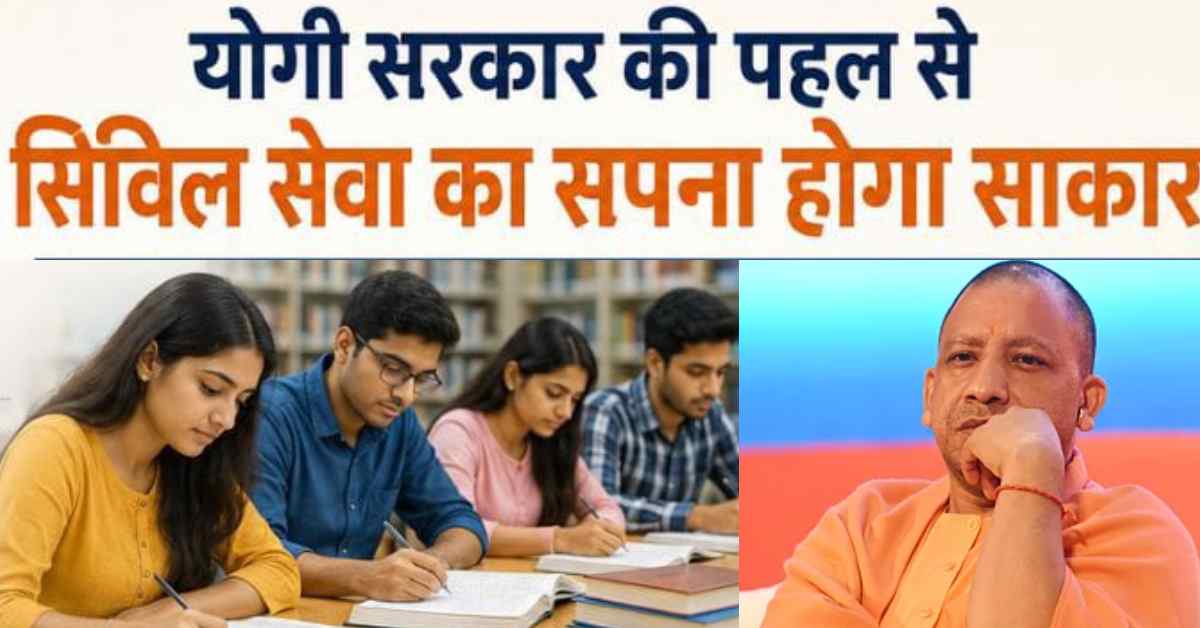 योगी सरकार की पहल से सिविल सेवा का सपना होगा साकार, IAS-PCS नि:शुल्क कोचिंग के लिए युवाओं में बढ़ा उत्साह
