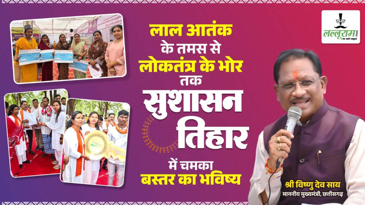 लाल आतंक के तमस से लोकतंत्र के भोर तक – सुशासन तिहार में चमका बस्तर का भविष्य 