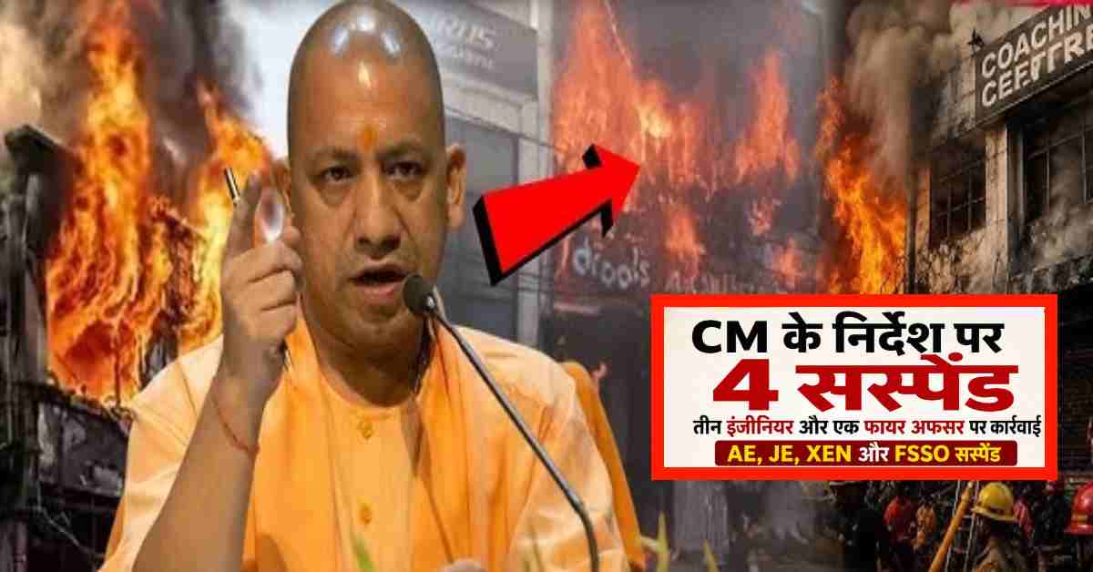 लखनऊ अग्निकांड पर CM योगी का एक्शन, 4 अधिकारियों पर गिरी सस्पेंशन की गाज, जांच के लिए दो सदस्यीय SIT का गठन