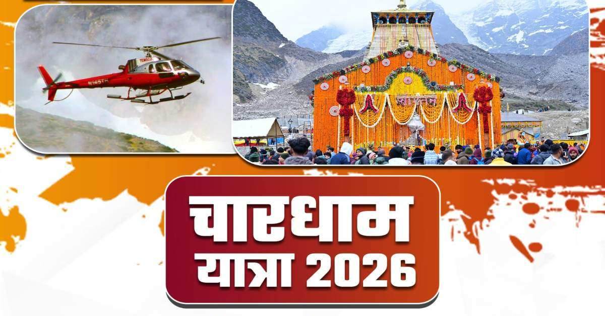 केदारनाथ धाम के लिए हेली सेवाएं बंद, आगामी मानसून के चलते DGCA ने नहीं दी संचालन की अनुमति
