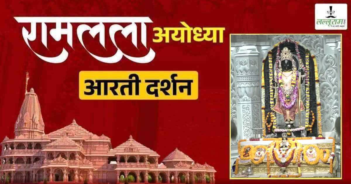 Ayodhya Ramlala Aarti Live Darshan 28 June: श्री रामलला सरकार का दिव्य श्रृंगार, यहां कीजिए अलौकिक दर्शन