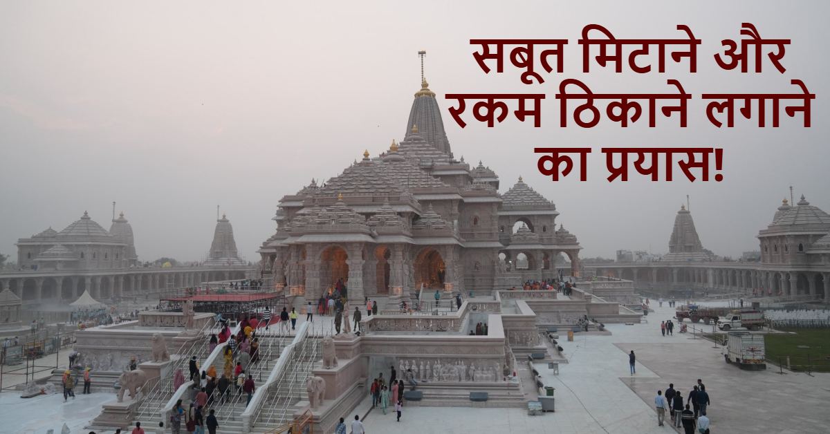 राम मंदिर चढ़ावा गबन : सबूत मिटाने और रकम ठिकाने लगाने की कोशिश, पुलिस जांच में बड़ा खुलासा!