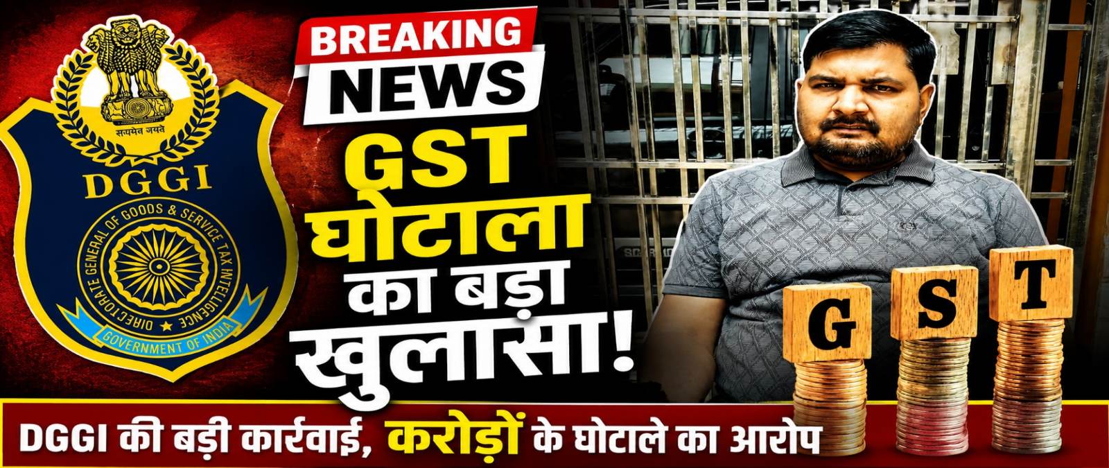 CG Breaking : 12.5 करोड़ के फर्जी ITC घोटाले में बड़ी कार्रवाई, रायपुर DGGI ने आरोपी को यूपी से किया गिरफ्तार