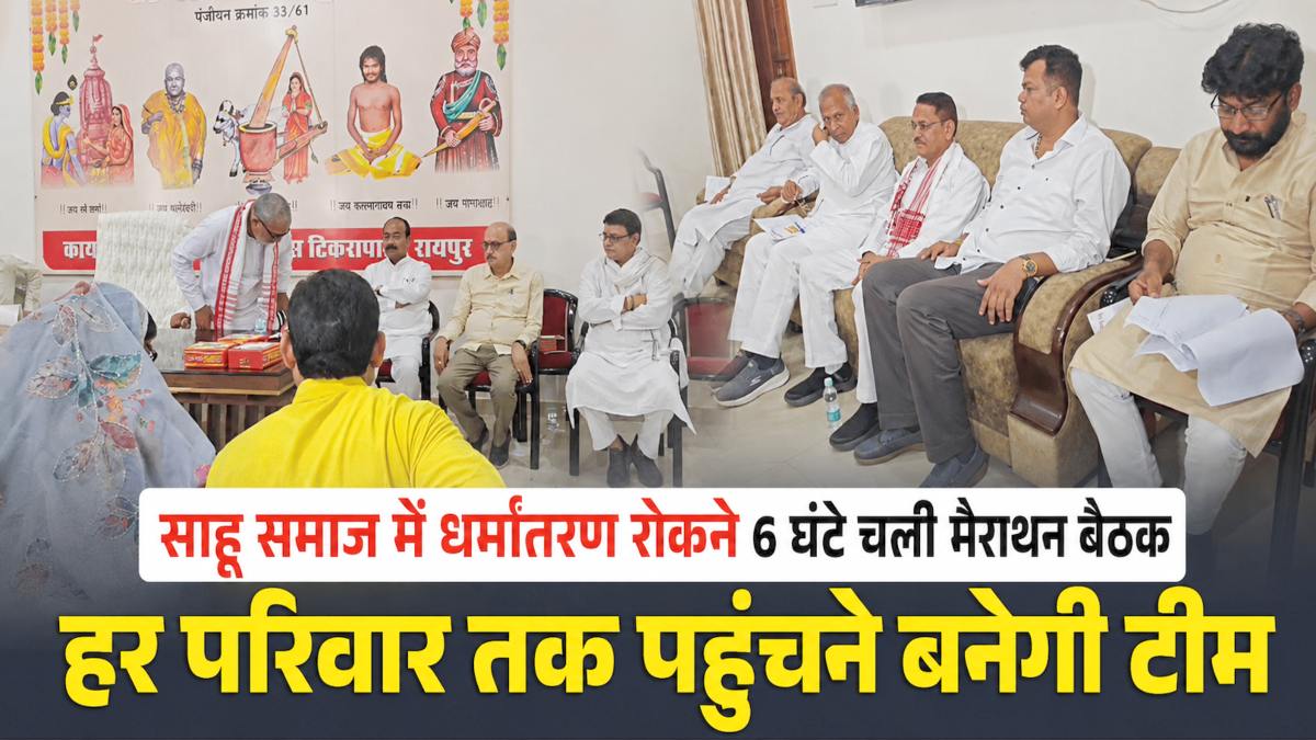 साहू समाज में धर्मांतरण रोकने 6 घंटे चली मैराथन बैठक, हर परिवार तक पहुंचने बनेगी टीम