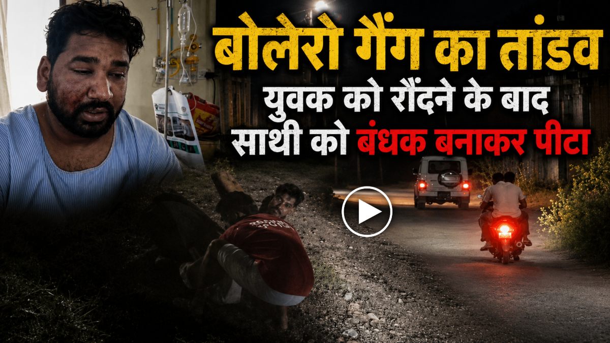 बोलेरो सवार गैंग का आतंक : गाड़ी से ASI के बेटे को कुचला, पीछा करने वाले साथी का अपहरण कर बेरहमी से पीटा, CCTV फुटेज आया सामने