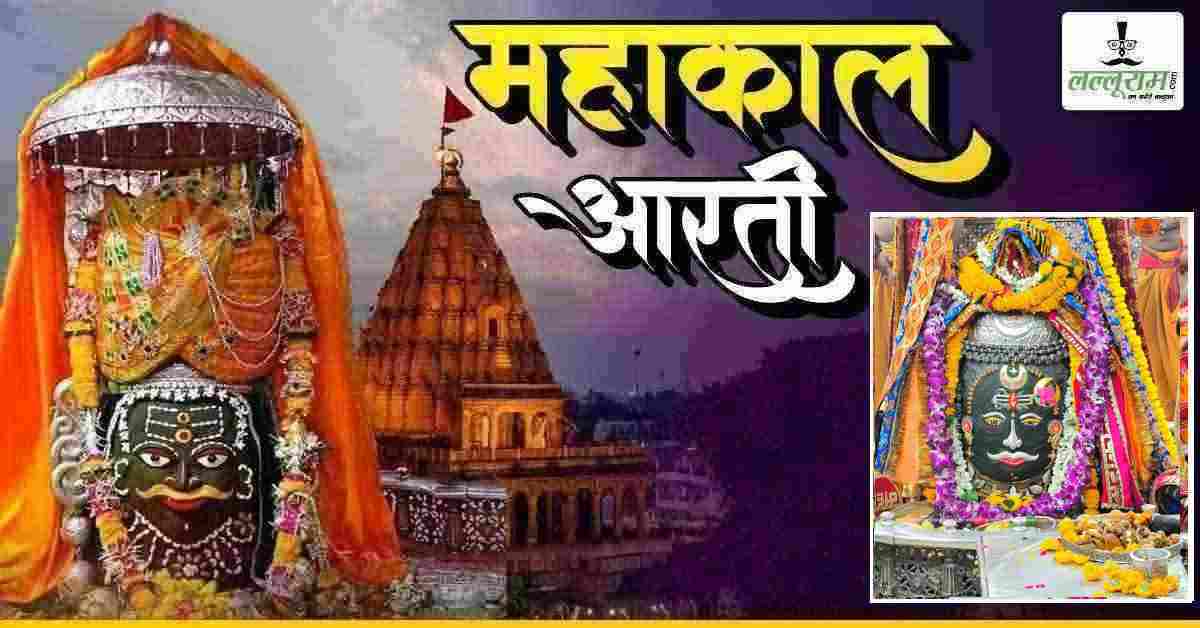 9 जून महाकाल भस्म आरती: कण-कण में महादेव, बाबा महाकालेश्वर का भव्य श्रृंगार, यहां कीजिए दर्शन